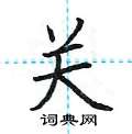 荆霄鹏写的硬笔楷书关