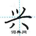 荆霄鹏写的硬笔楷书兴