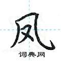 荆霄鹏写的硬笔楷书凤