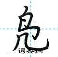 荆霄鹏写的硬笔楷书凫