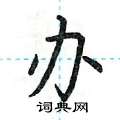荆霄鹏写的硬笔楷书办