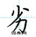 荆霄鹏写的硬笔楷书劣