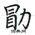 荆霄鹏写的硬笔楷书勖