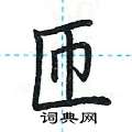 荆霄鹏写的硬笔楷书匝