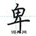 荆霄鹏写的硬笔楷书卑