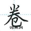 荆霄鹏写的硬笔楷书卷