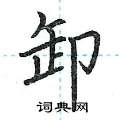 荆霄鹏写的硬笔楷书卸