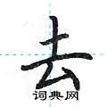 荆霄鹏写的硬笔楷书去