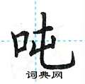荆霄鹏写的硬笔楷书吨