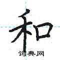荆霄鹏写的硬笔楷书和