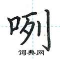 荆霄鹏写的硬笔楷书咧