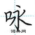 荆霄鹏写的硬笔楷书咏