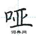荆霄鹏写的硬笔楷书哑