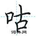 荆霄鹏写的硬笔楷书咕