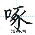 荆霄鹏写的硬笔楷书啄