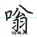 荆霄鹏写的硬笔楷书嗡
