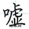 荆霄鹏写的硬笔楷书嘘
