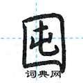 荆霄鹏写的硬笔楷书囤