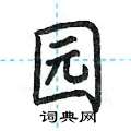 荆霄鹏写的硬笔楷书园