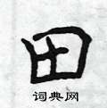 曾庆福写的硬笔楷书田