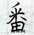 曾庆福写的硬笔楷书番
