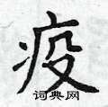 曾庆福写的硬笔楷书疫