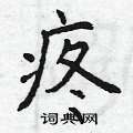 曾庆福写的硬笔楷书疼