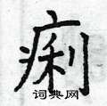 曾庆福写的硬笔楷书痢