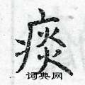 曾庆福写的硬笔楷书痰