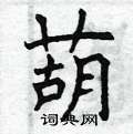 曾庆福写的硬笔楷书葫