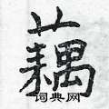 曾庆福写的硬笔楷书藕