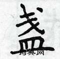 曾庆福写的硬笔楷书盏