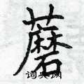 曾庆福写的硬笔楷书蘑
