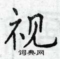 曾庆福写的硬笔楷书视