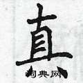 曾庆福写的硬笔楷书真