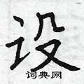曾庆福写的硬笔楷书设