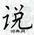 曾庆福写的硬笔楷书说