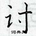 曾庆福写的硬笔楷书讨