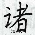 曾庆福写的硬笔楷书诸