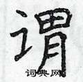 曾庆福写的硬笔楷书谓