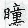 曾庆福写的硬笔楷书瞳