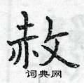 曾庆福写的硬笔楷书赦