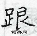 曾庆福写的硬笔楷书跟