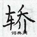 曾庆福写的硬笔楷书轿