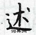曾庆福写的硬笔楷书述