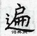 曾庆福写的硬笔楷书遍