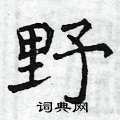 曾庆福写的硬笔楷书野