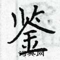 曾庆福写的硬笔楷书鉴