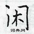 曾庆福写的硬笔楷书闲