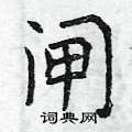 曾庆福写的硬笔楷书闸
